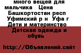 много вещей для мальчика › Цена ­ 2 000 - Башкортостан респ., Уфимский р-н, Уфа г. Дети и материнство » Детская одежда и обувь   